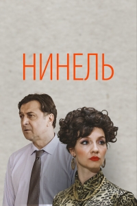 Постер «Нинель»