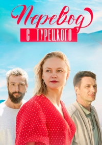 Постер «Перевод с турецкого»