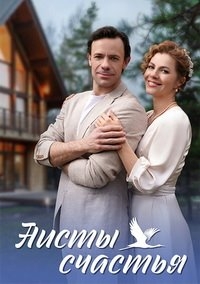 Постер «Аисты счастья»