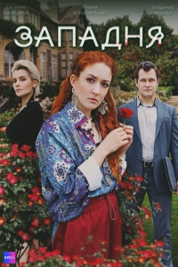 Постер «Западня (2024)»