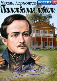 Постер «Михаил Лермонтов. Таинственная повесть»