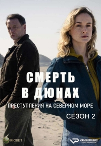 Постер «Смерть в дюнах. Преступления на северном море»