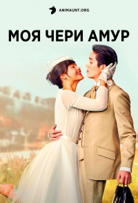 Постер «Моя Чери Амур»