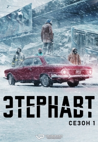 Постер «Этернавт»