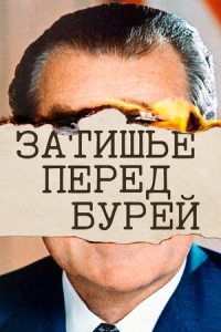 Постер «Затишье перед бурей»