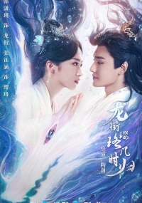 Постер «Инло, когда вернешься к Лун Сяню?»