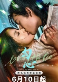 Постер «В любви ко лжи»