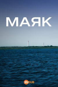Постер «Маяк»
