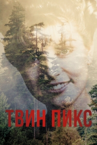 Постер «Твин Пикс»