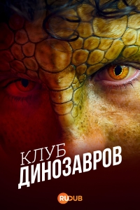 Постер «Клуб динозавров»