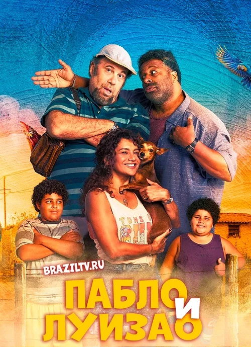Постер «Пабло и Луизао»