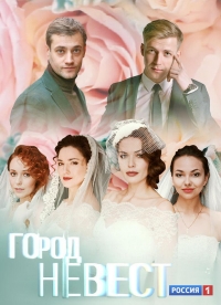 Постер «Город невест»