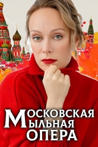 Постер «Московская мыльная опера»