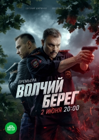 Постер «Волчий берег»