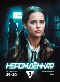 Постер «Нерожденная»