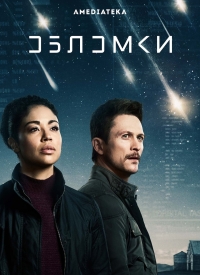 Постер «Обломки»