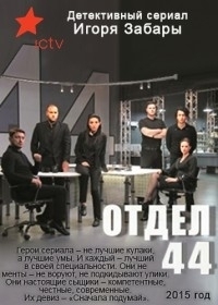 Постер «Отдел 44»