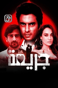 Постер «Грешник (2024)»