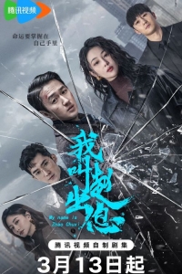 Постер «Возмутители спокойствия»