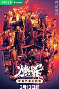 Постер «Неестественный огонь»