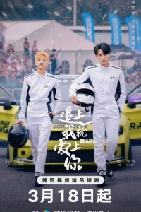 Постер «Гонка за любовь»