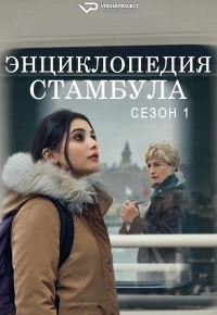 Постер «Энциклопедия Стамбула»