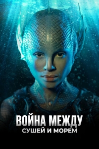 Постер «Война между сушей и морем»