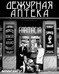 Постер «Дежурная аптека»