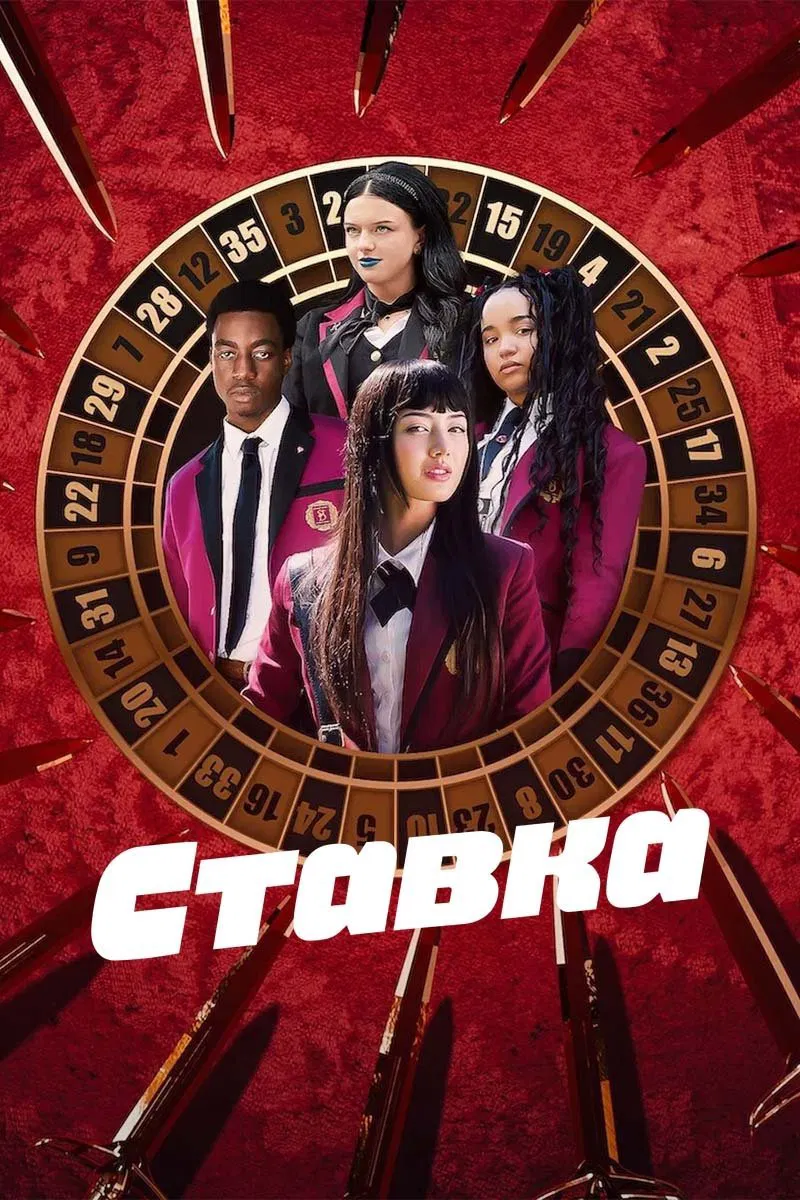 Постер «Ставка»
