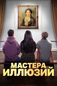 Постер «Мастера иллюзий»