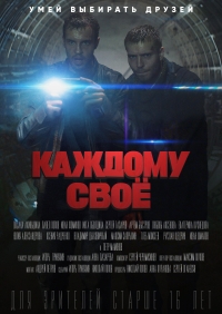 Постер «Каждому свое (2020)»