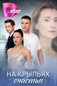 Постер «На крыльях счастья»