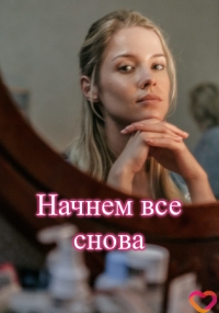 Постер «Начнем все снова»