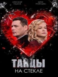 Постер «Танцы на стекле»