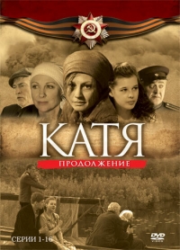 Постер «Катя: Военная история»