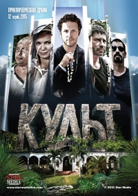 Постер «Культ (2015)»