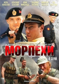 Постер «Морпехи»