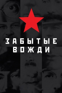 Постер «Страна Советов. Забытые вожди»
