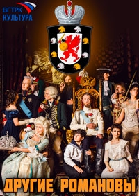 Постер «Другие Романовы»