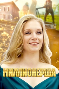Постер «Миллионерша»