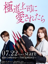 Постер «Если тебя полюбил босс якудза»