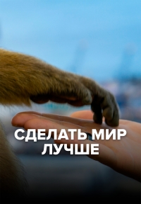 Постер «Сделать мир лучше»