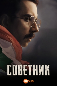 Постер «Советник»
