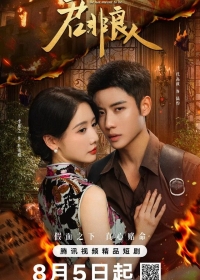 Постер «Ты не моя любовь»