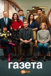 Постер «Газета (2025)»