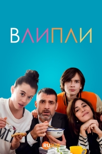 Постер «Влипли»