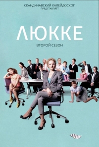 Постер «Люкке»