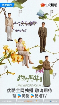 Постер «Блистательная Шаохуа»