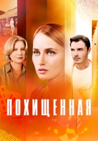 Постер «Похищенная (2025)»