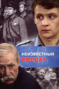 Постер «Неизвестный солдат (1984)»